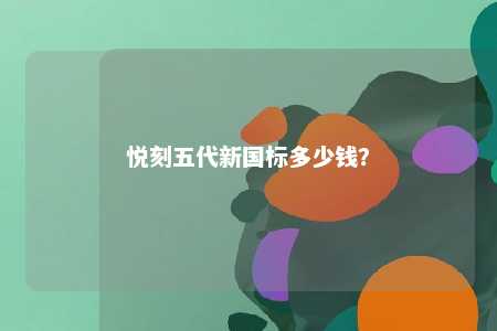 悦刻五代新国标多少钱
？ 